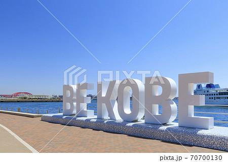 兵庫県神戸のメリケンパーク 70700130
