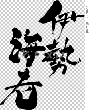 手寫日式手寫字符伊勢惠比 70706540