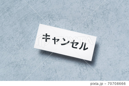 キャンセルの表示 キャンセルの表示 70708666