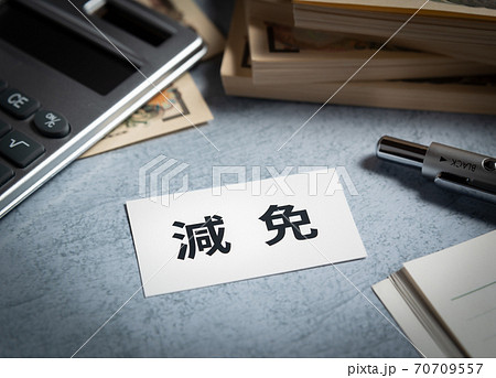 減免　軽減と免除 70709557