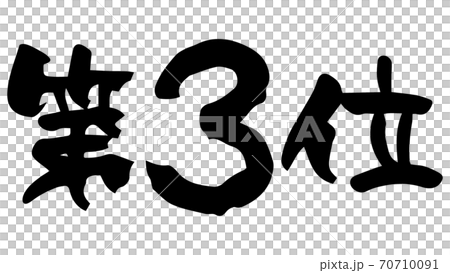 3rd place brush character (handwriting) 70710091