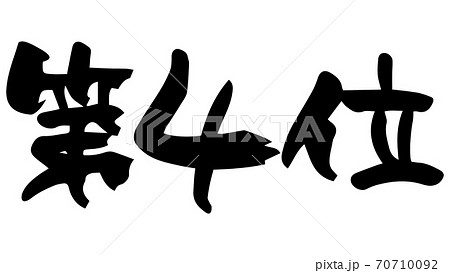 第4位 筆文字（手書き）のイラスト素材 [70710092] - PIXTA