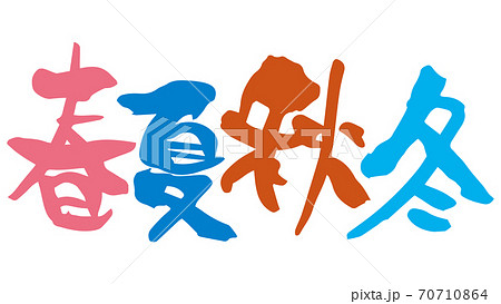 春夏秋冬 筆文字 手書き のイラスト素材