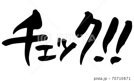 チェック!!　筆文字（手書き） 70710871