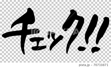 チェック 筆文字 手書き のイラスト素材