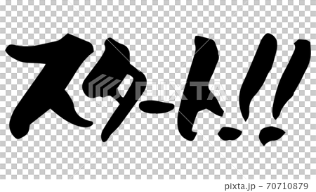 スタート!!　筆文字（手書き） 70710879
