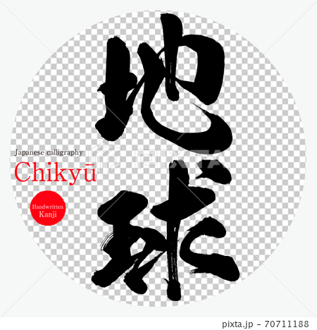 地球 Chikyu 筆文字 手書き のイラスト素材