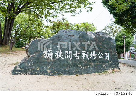 <愛知県名古屋市>桶狭間古戦場公園 <愛知県名古屋市>桶狭間古戦場公園 70715346
