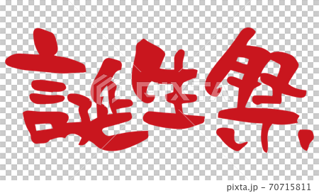誕生祭 筆文字 手書き のイラスト素材
