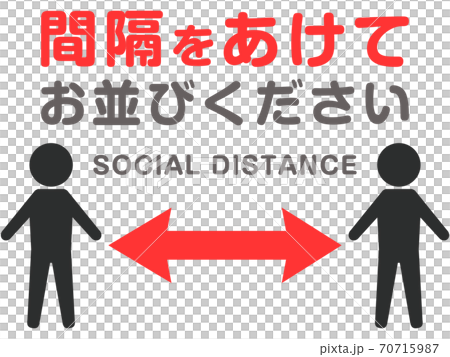 ソーシャルディスタンス（間隔をあけて） 70715987