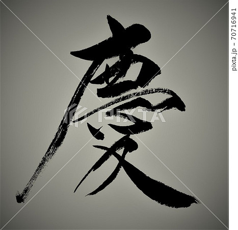 筆文字で書かれた慶 70716941