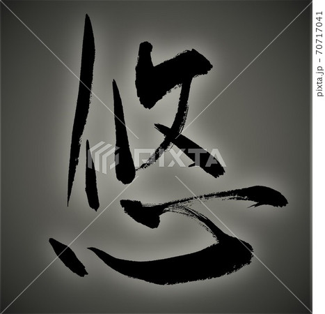 筆文字で書かれた悠 70717041