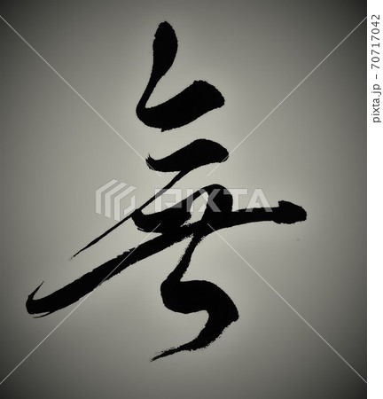 筆文字　無 70717042