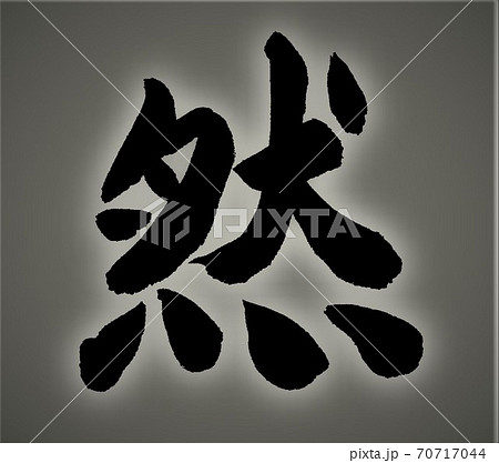 筆文字で書かれた然 70717044