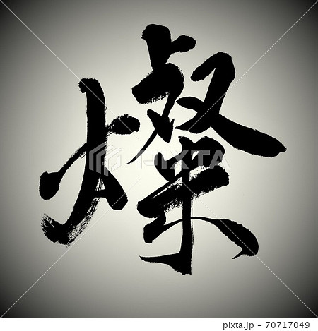 筆文字で書かれた燦 70717049