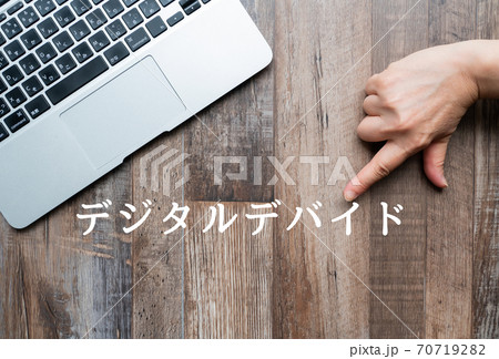 イメージ デジタルデバイド イメージ デジタルデバイド 70719282