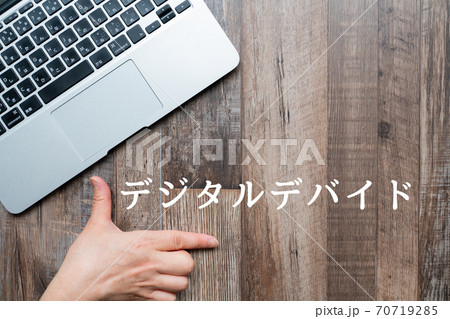 イメージ　デジタルデバイド 70719285