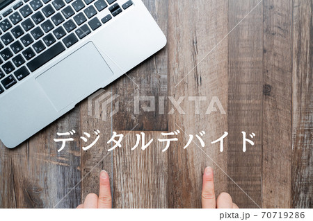 イメージ　デジタルデバイド 70719286