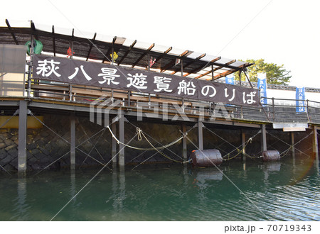 山口県萩市の萩八景遊覧船のりば 山口県萩市の萩八景遊覧船のりば 70719343