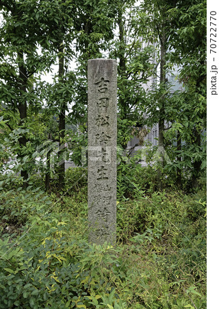 京都府立図書館前にある吉田松陰 山河襟帯 詩碑 京都府立図書館前にある吉田松陰 山河襟帯 詩碑 70722770