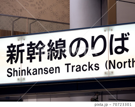 品川駅　新幹線のりば 70723301