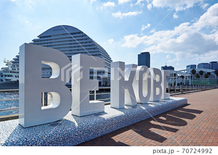 神戸港 メリケンパーク「BE KOBEモニュメント」 70724992