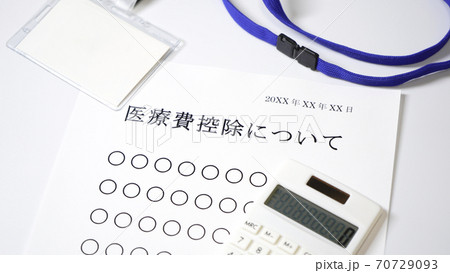 医療費控除について　医療費 70729093