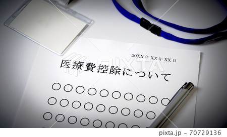 医療費控除について　医療費 70729136