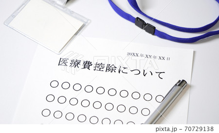 医療費控除について　医療費 70729138