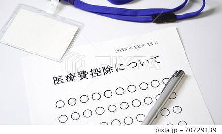 医療費控除について　医療費 70729139