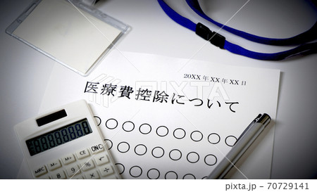 医療費控除について　医療費 70729141