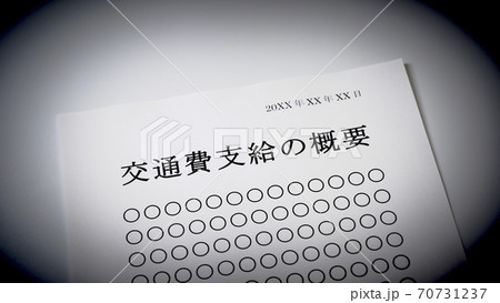 交通費支給の概要 交通費 交通費支給の概要 交通費 70731237