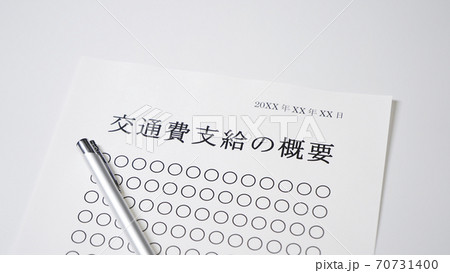交通費支給の概要　交通費 70731400