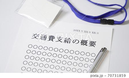 交通費支給の概要 交通費 交通費支給の概要 交通費 70731859