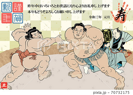 年賀状　2021　令和3年　相撲絵　歌川国貞　不知火諾右衛門　小柳常吉 70732175