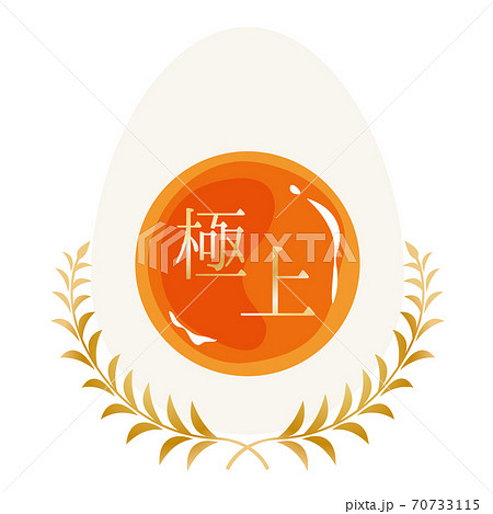 極上卵ラベル 極上卵ラベル 70733115
