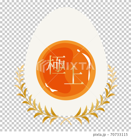 極上卵ラベル 極上卵ラベル 70733115