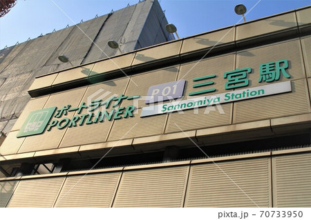 ポートライナー三宮駅 ポートライナー三宮駅 70733950