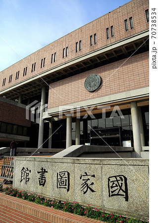 台湾　台北　国家図書館 70738534
