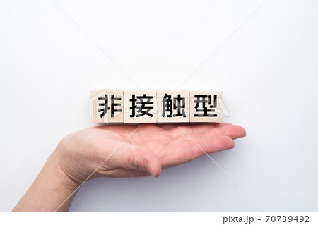 イメージ　非接触型 70739492