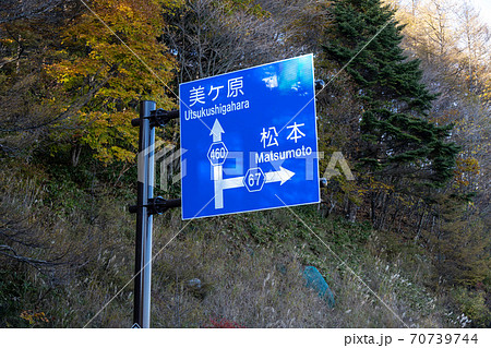 ビーナスライン 美ヶ原 松本方面の標識 ビーナスライン 美ヶ原 松本方面の標識 70739744