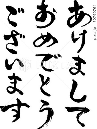 毛筆文字 あけましておめでとうございます 手書き 毛筆文字 あけましておめでとうございます 手書き 70740764
