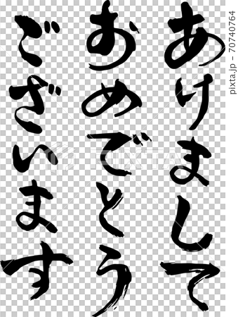 毛筆文字 あけましておめでとうございます 手書き 毛筆文字 あけましておめでとうございます 手書き 70740764