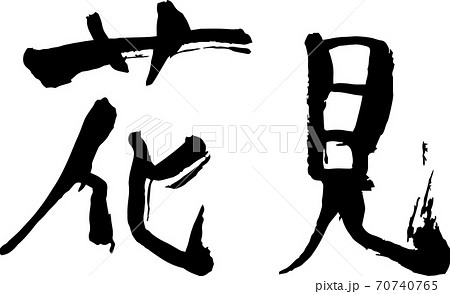毛筆文字　花見　 70740765