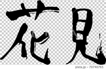 毛筆文字　花見　 70740765