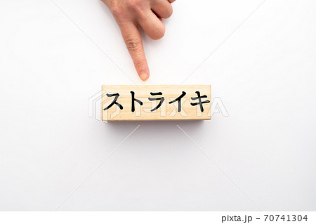 イメージ　ストライキ 70741304