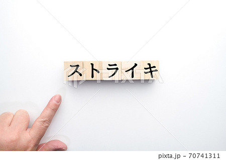 イメージ　ストライキ 70741311