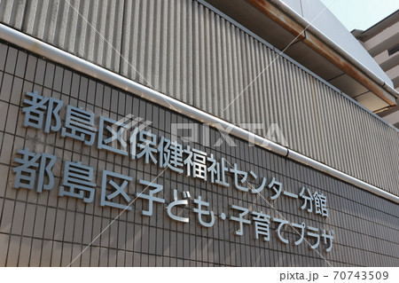 都島区保健福祉センター分館 70743509