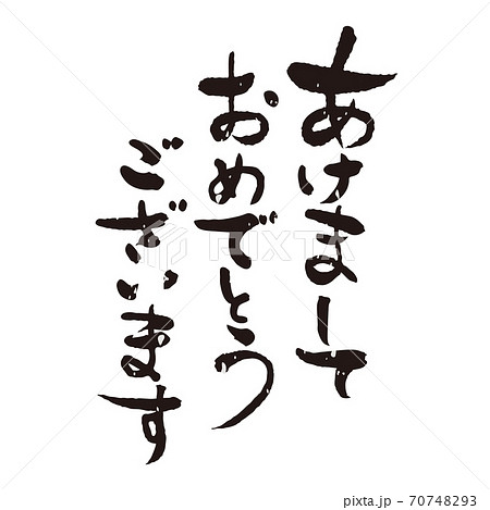 筆文字　あけましておめでとうございます　版画風 70748293