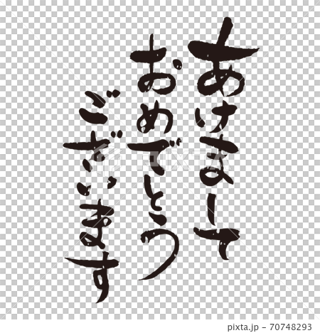 筆文字　あけましておめでとうございます　版画風 70748293